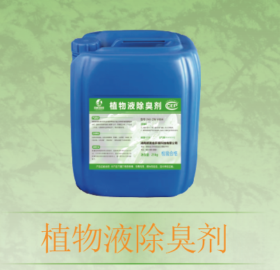 植物液除臭剂
